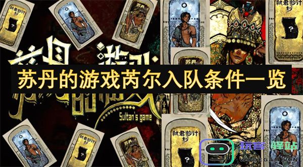 苏丹游戏芮尔角色加入团队的所有条件详细介绍