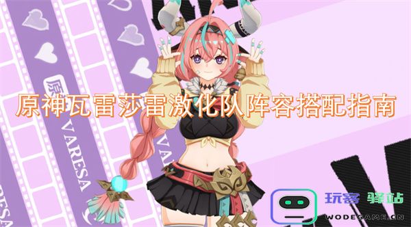 原神瓦雷莎雷激化队阵容分析与搭配推荐完整指南