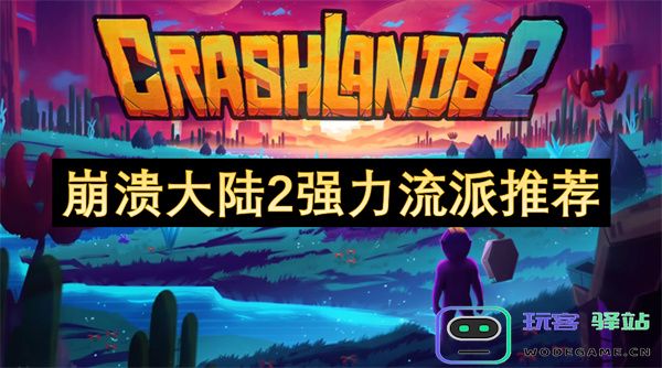 《崩溃大陆2》强力流派解析与推荐，助你轻松击败敌人
