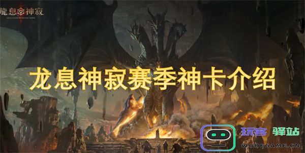 龙息神寂赛季强力卡牌全面解析与推荐