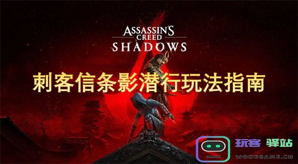 刺客信条：影潜行游戏机制详细解析与实用攻略
