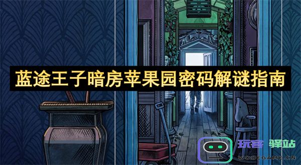 蓝途王子秘境果园暗房密码破解全攻略与技巧分享