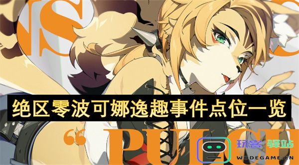 绝区零波可娜逸趣事件的详细点位解析与总结一览