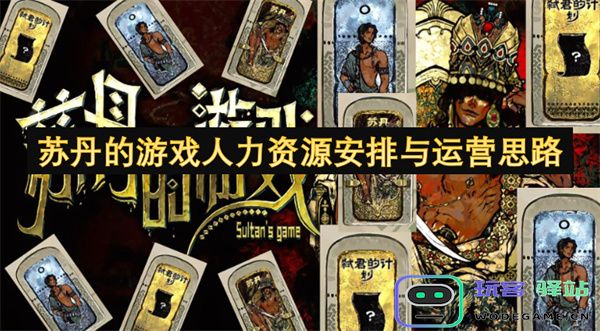 苏丹地区游戏产业的人力资源配置与运营策略研究