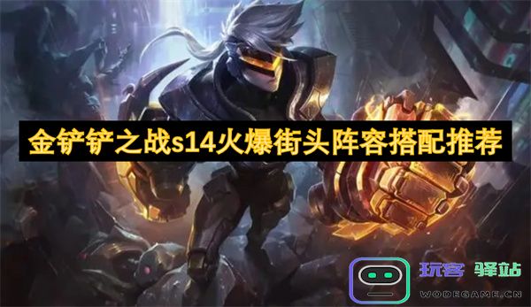 金铲铲之战S14赛季火热街头阵容配置推荐与实用策略分享