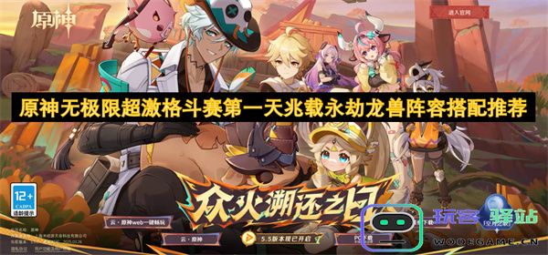 原神无极限超激格斗赛首日阵容搭配推荐：兆载永劫龙兽最佳阵容解析
