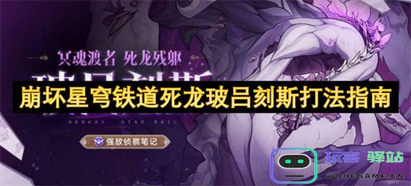 崩坏星穹铁道死龙玻吕刻斯战斗策略详细解析与实用技巧推荐
