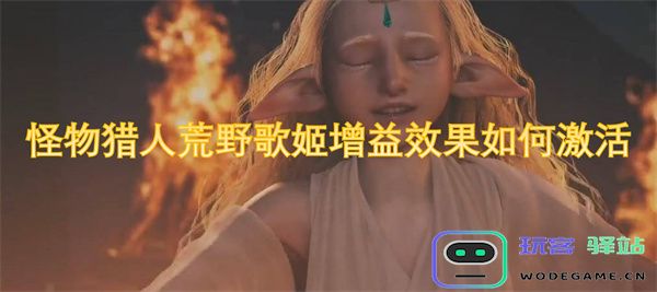 怪物猎人荒野歌姬增益效果激活的方法与技巧解析