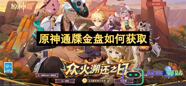 在《原神》中如何获得通牒金盘的详细攻略与步骤解析