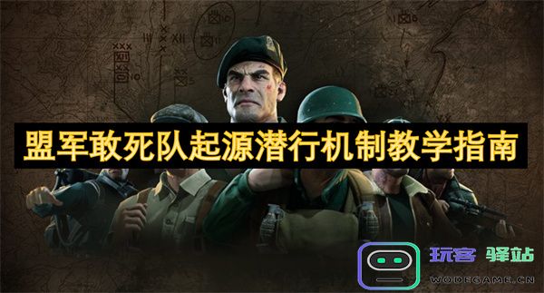 盟军敢死队潜行机制的起源与教学指南揭秘