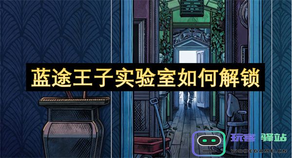 蓝途王子实验室的解锁方法与步骤详解，如何轻松获取访问权限