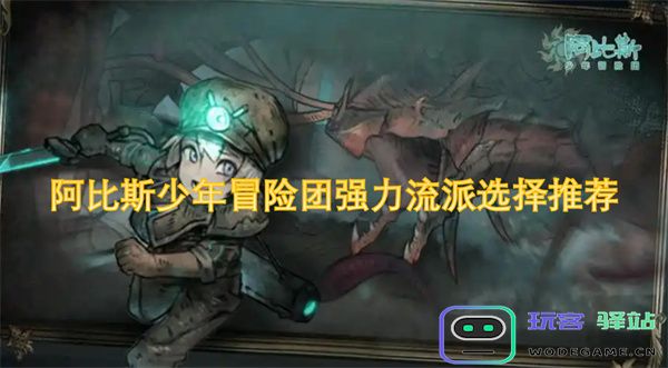 阿比斯少年冒险团最佳强力流派选择与推荐指南