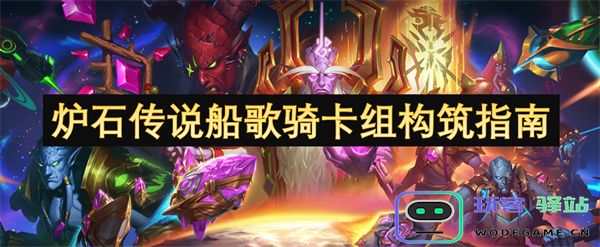 炉石传说船歌骑士卡组构筑策略与玩法详解