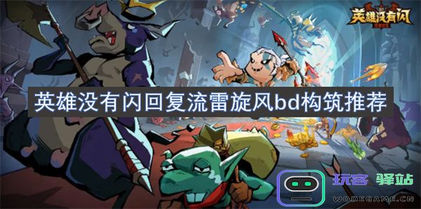 关于英雄没有闪回复流雷旋风bd构筑的全面推荐与技巧解析