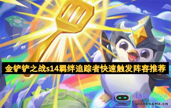 金铲铲之战s14快速触发的羁绊追踪者阵容推荐及玩法解析