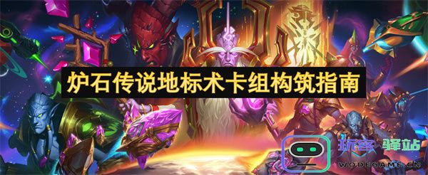 炉石传说地标术卡组深度解析与构建策略分享