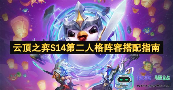 云顶之弈S14第二人格阵容搭配策略全面解析与推荐
