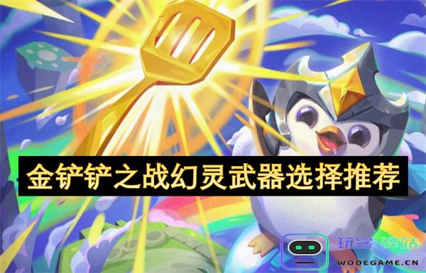 金铲铲之战中幻灵武器的最佳选择与搭配推荐分析