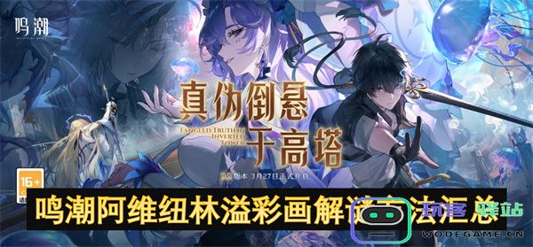 鸣潮阿维纽林的溢彩画解谜攻略与方法汇总大全