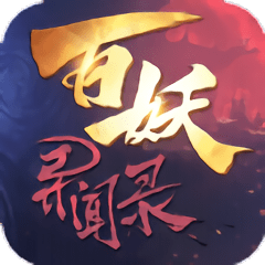 百妖异闻录官方版