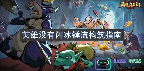 探索冰锤流新纪元：英雄闪冰锤流构筑策略全面解析