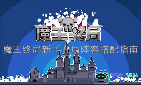 魔王终局新手玩家必看开局阵容组合推荐与技巧指南