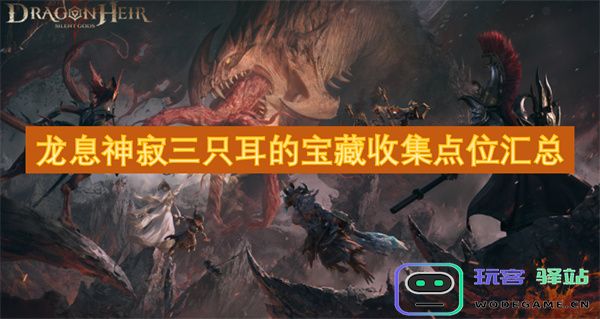 龙息神寂及三只耳中的宝藏收集地点全整理与汇总