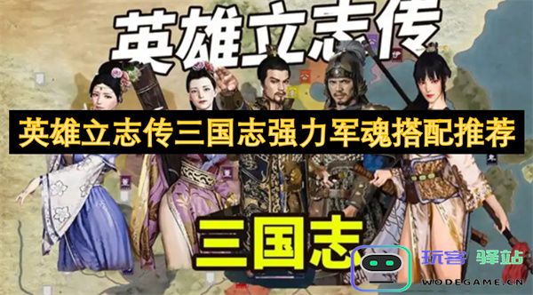 强力军魂搭配推荐：英雄立志传中的三国志角色最佳阵容解析