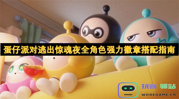 蛋仔派对逃出惊魂夜所有角色强效徽章最佳组合推荐指南