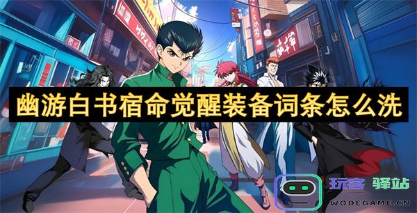 幽游白书宿命觉醒装备词条洗炼技巧与方法解析
