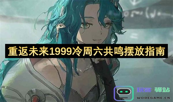 重新探索1999年的未来：冷周六共鸣摆放的详细指南与实用建议