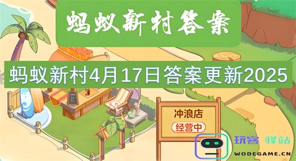 蚂蚁新村2025年4月17日最新答案更新信息分享