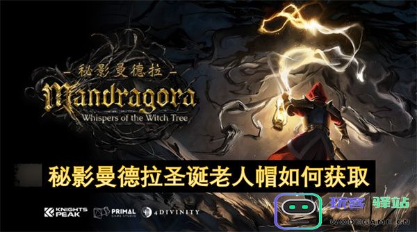 如何获取秘影曼德拉风格的圣诞老人帽，步骤详解与技巧分享