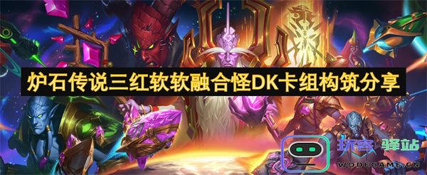 炉石传说三红软软融合怪DK卡组构筑策略和技巧分享