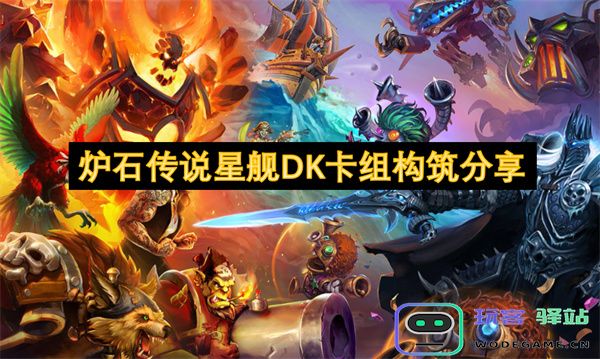 炉石传说星舰DK卡组构建技巧与策略分享，助你遊刃有余掌控战局