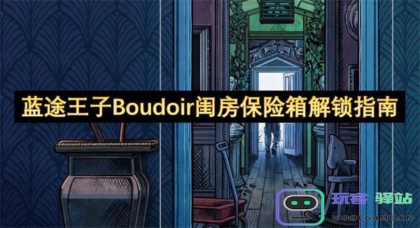 蓝途王子Boudoir闺房保险箱解锁指南