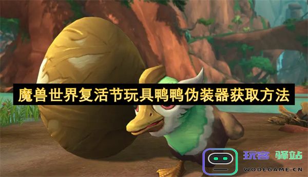 魔兽世界复活节玩具鸭鸭伪装器的获取技巧与详细攻略