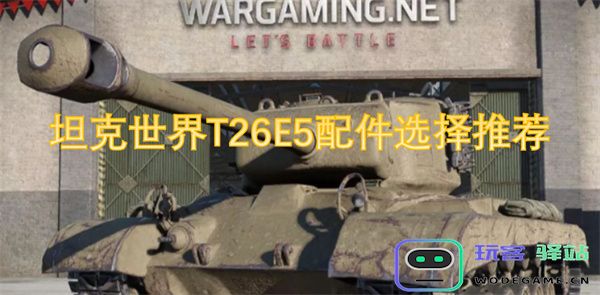 坦克世界T26E5最佳配件推荐与选择攻略，提升战斗力的秘诀