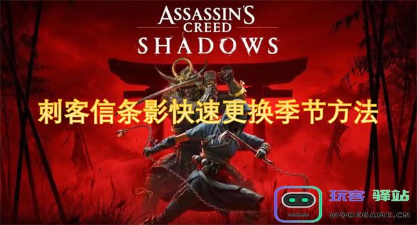 刺客信条影中如何迅速而高效地切换季节变化的方法