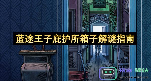 蓝途王子庇护所内箱子解谜全攻略与技巧分享