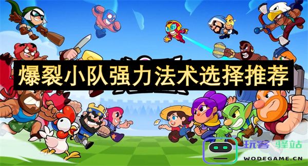 爆裂小队强力法术优选指南：助你在战斗中轻松获胜的最佳法术推荐