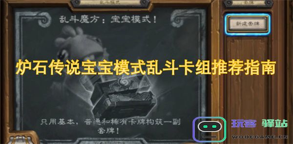 炉石传说宝宝模式乱斗卡组攻略推荐与优化策略分享