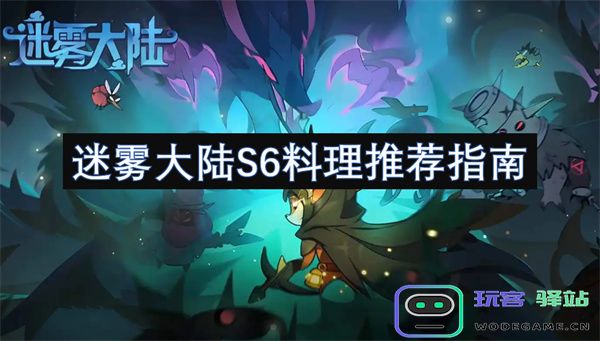 迷雾大陆S6最佳美食推荐及攻略大全，助你在游戏中轻松提升料理技能