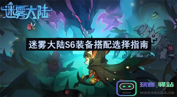 迷雾大陆S6赛季装备搭配最佳选择与实用指南