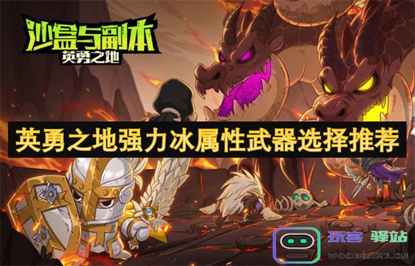探讨英勇之地中强力冰属性武器的最佳选择与推荐指南