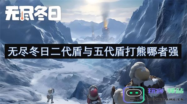 无尽冬日二代盾与五代盾在面对熊类敌人时，哪种盾牌的战斗效果更强大？