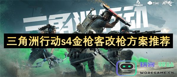 三角洲行动S4金枪客改装武器方案详细推荐与评析