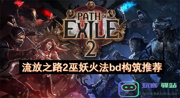流放之路2巫妖火法玩法攻略及强力BD构筑推荐分析