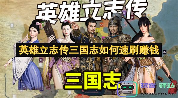 如何在英雄立志传三国志中快速刷金币和积累财富的实用技巧