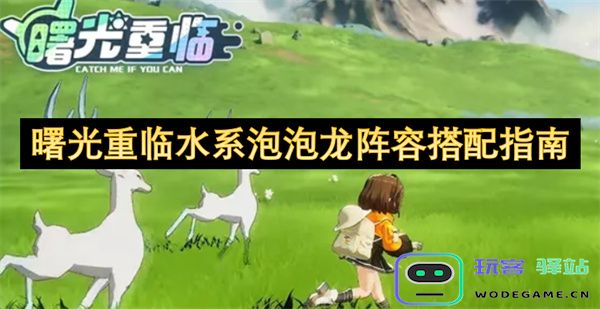 水系泡泡龙阵容搭配全攻略：曙光重临中的最佳组合与策略分析